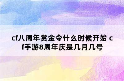 cf八周年赏金令什么时候开始 cf手游8周年庆是几月几号